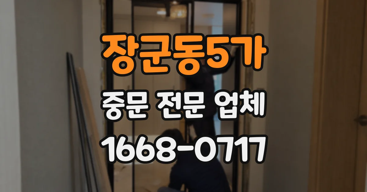 장군동5가 중문 전문 업체