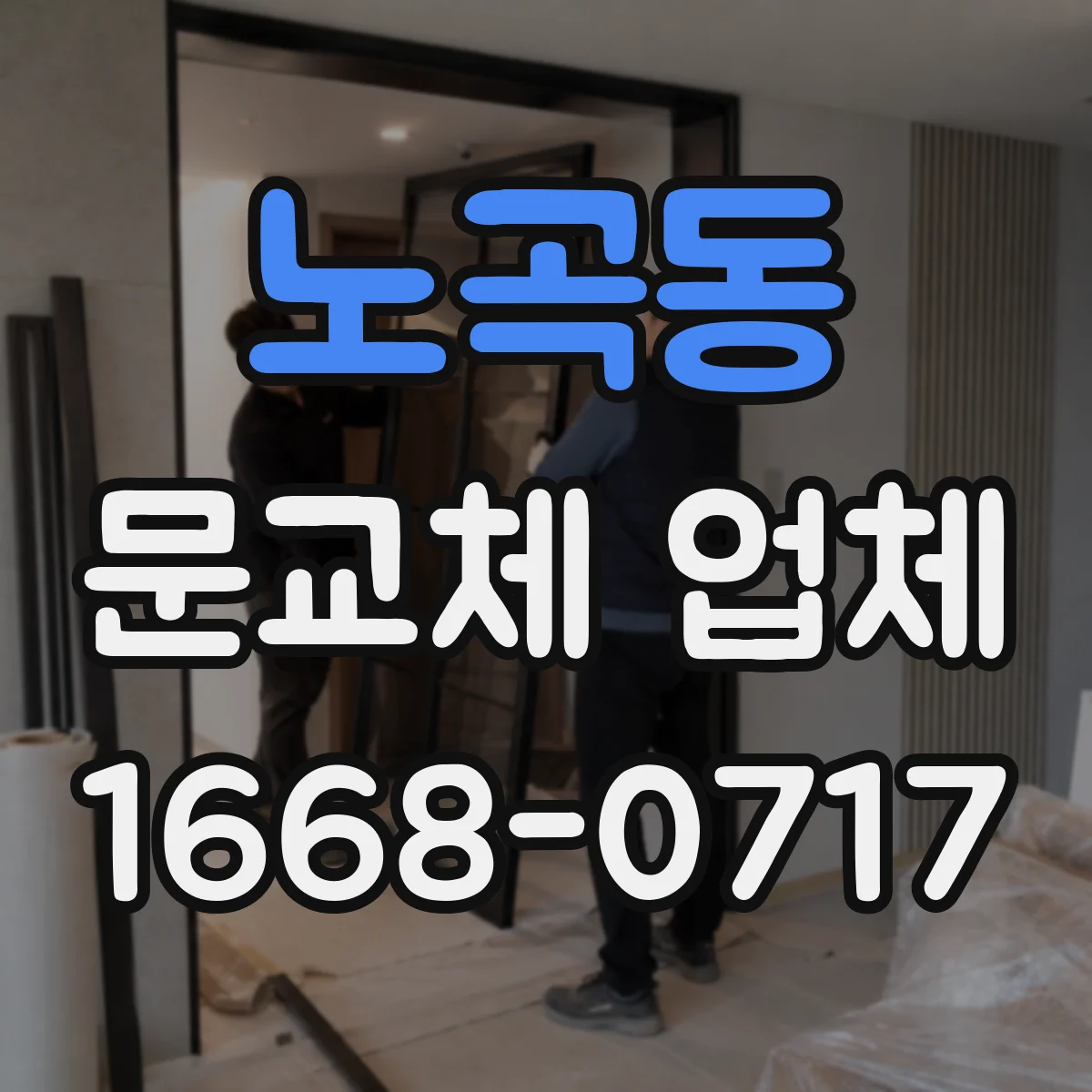 노곡동 문교체 업체