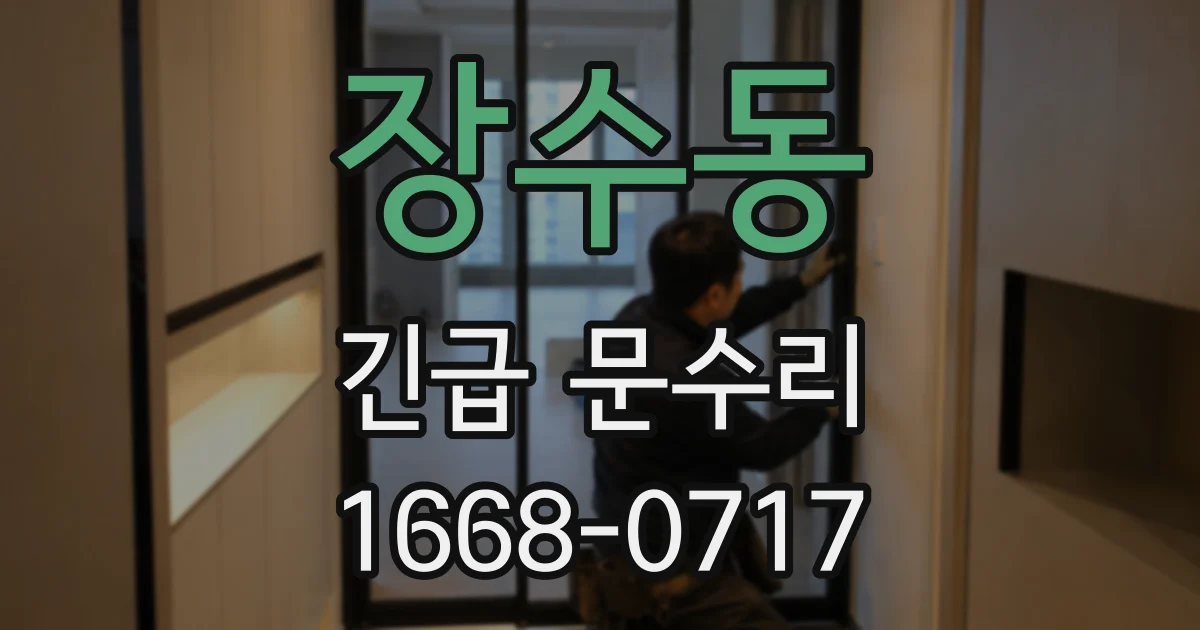 장수동 긴급 문수리