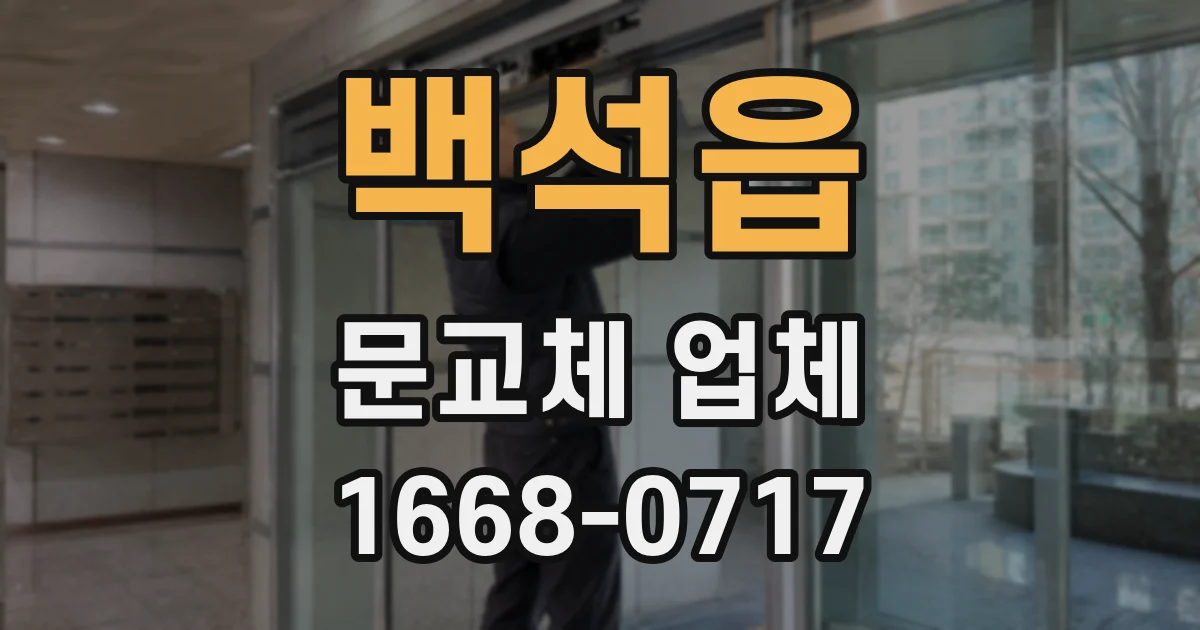 백석읍 문교체 업체