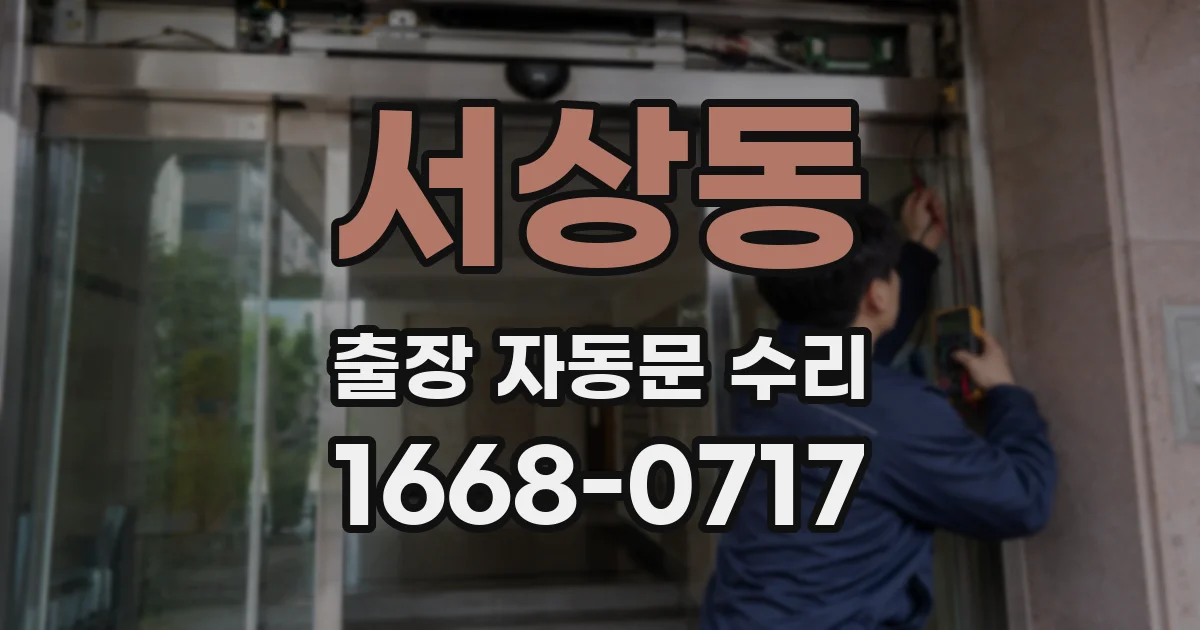 서상동 출장 자동문 수리
