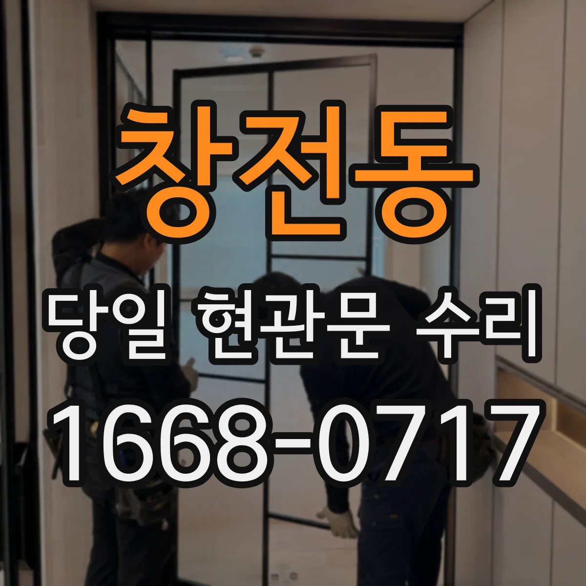 창전동 당일 현관문 수리