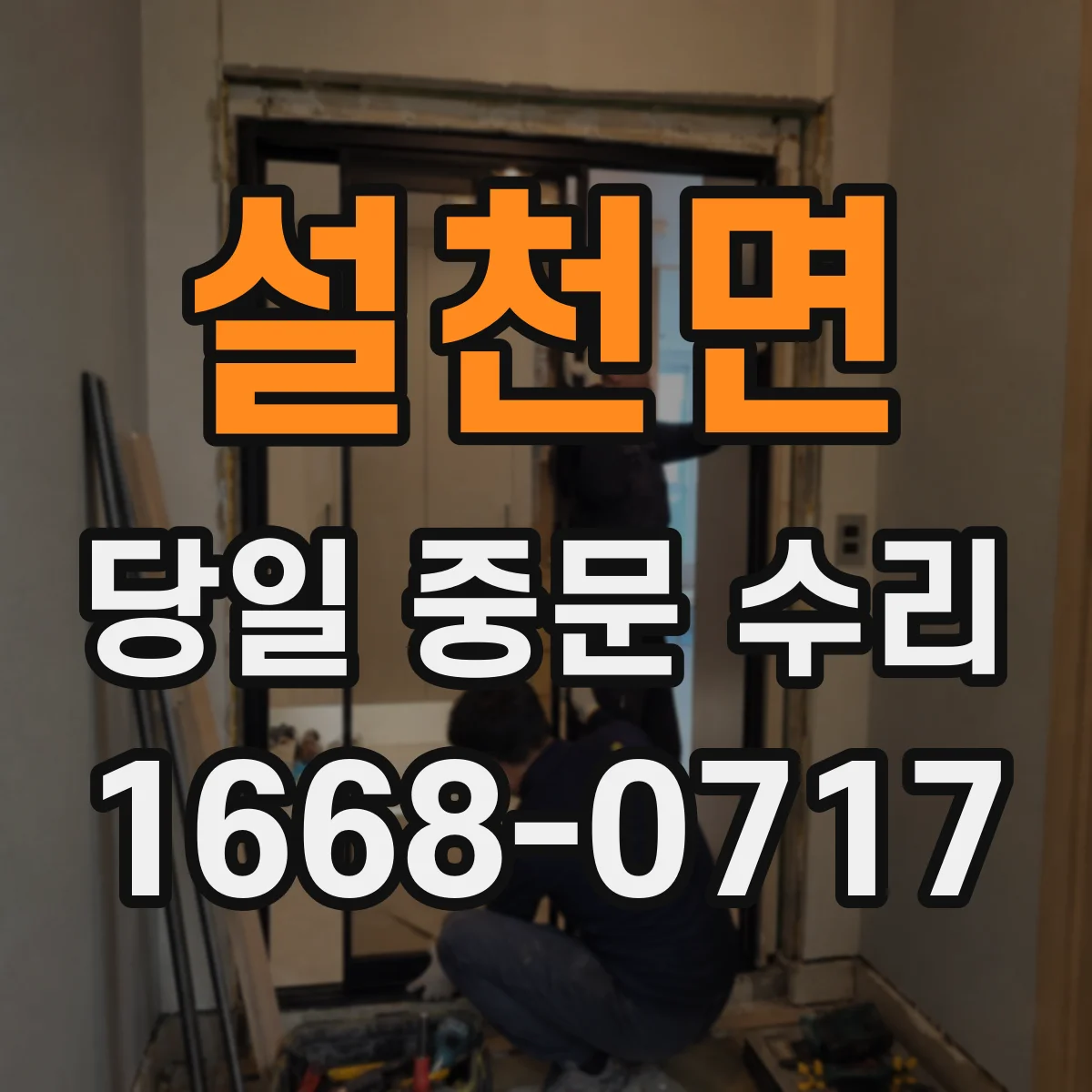 설천면 당일 중문 수리