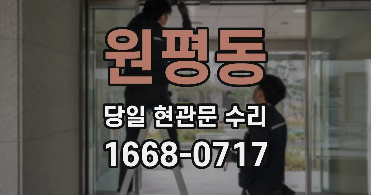 원평동 당일 현관문 수리