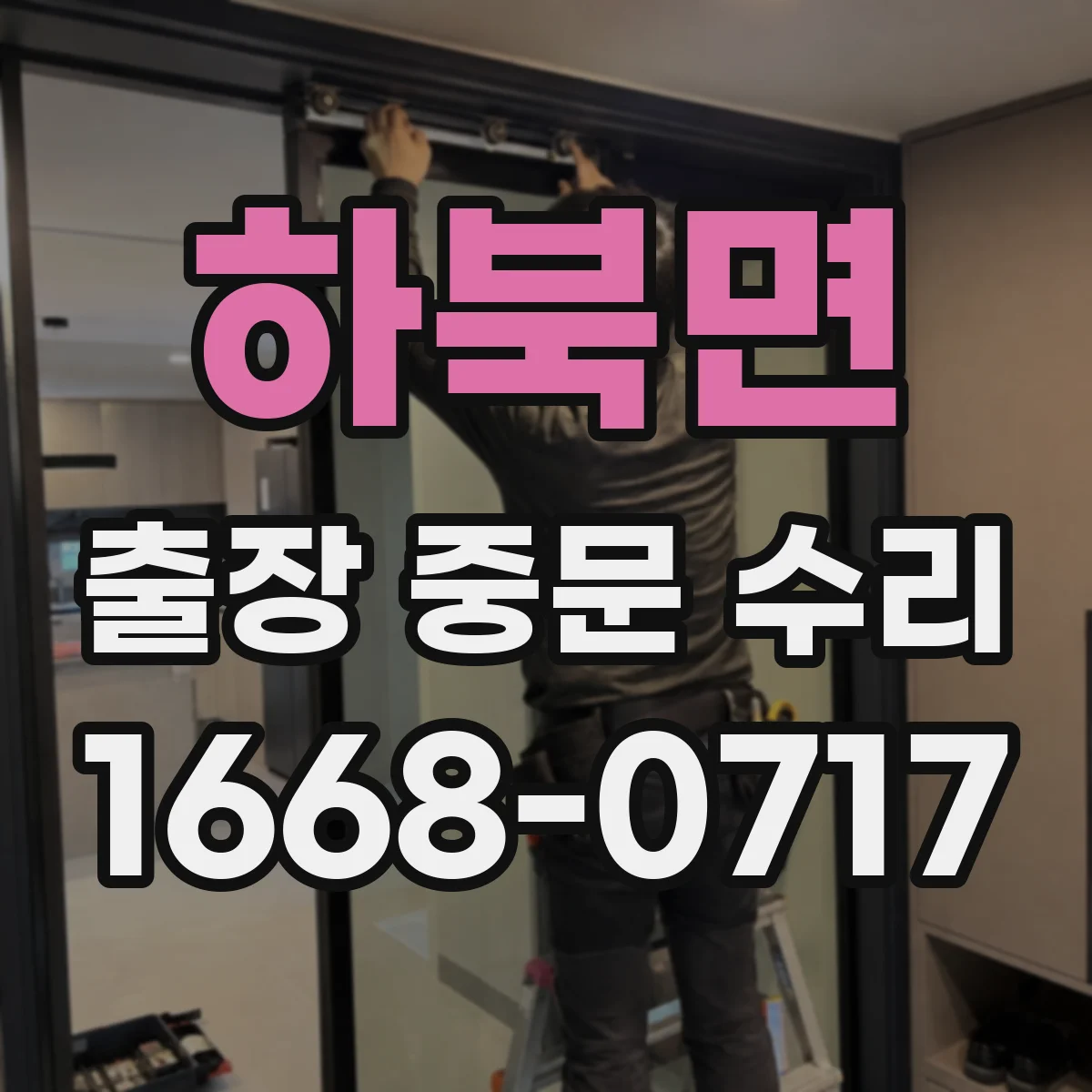 하북면 출장 중문 수리