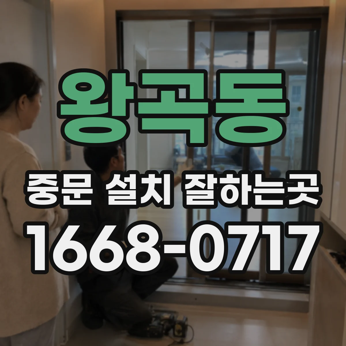 왕곡동 중문 설치 잘하는곳