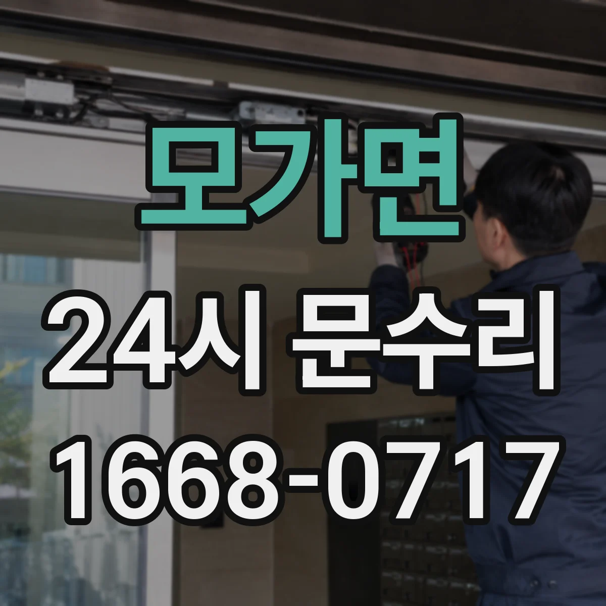 모가면 24시 문수리