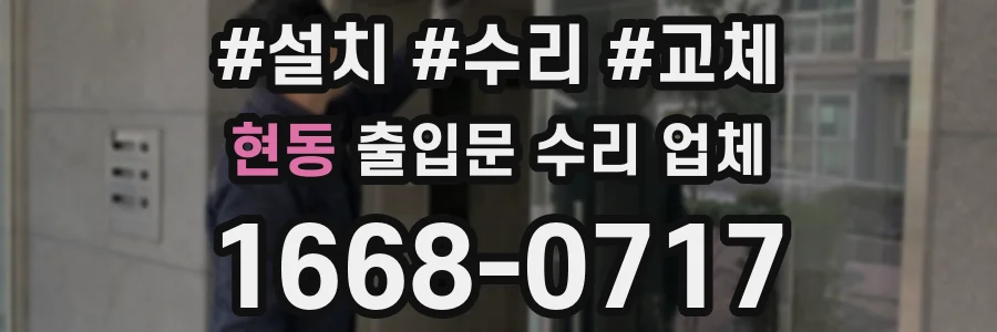 현동 출입문 수리 업체
