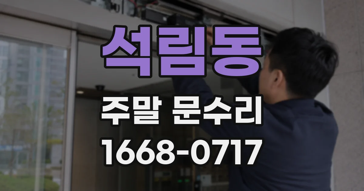 석림동 주말 문수리