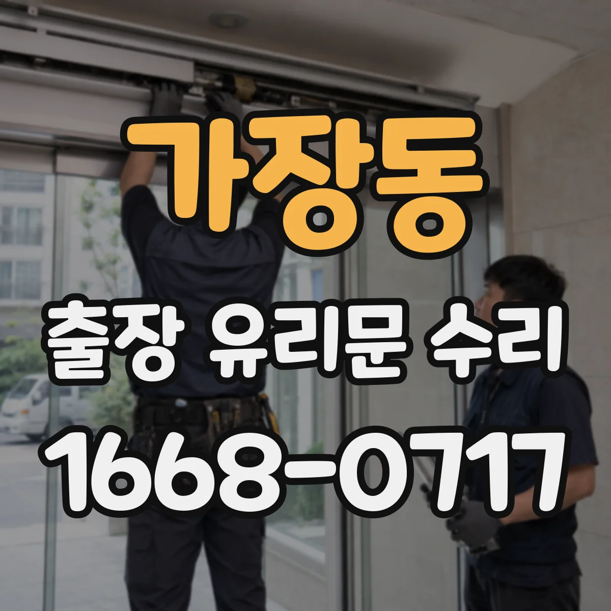 가장동 출장 유리문 수리