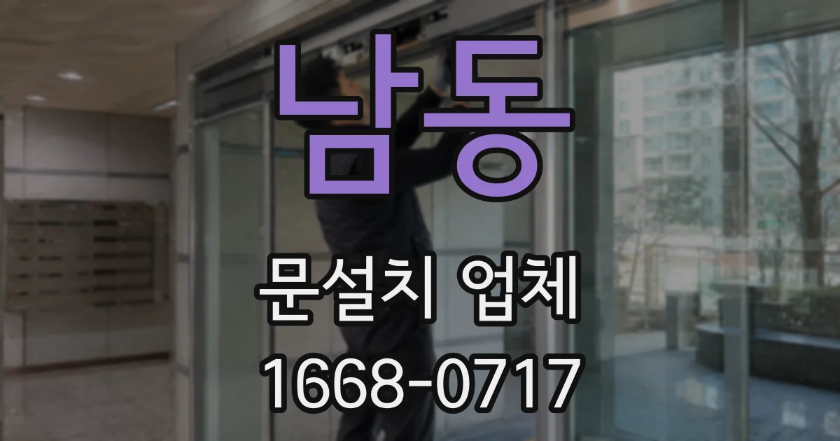 남동 문설치 업체