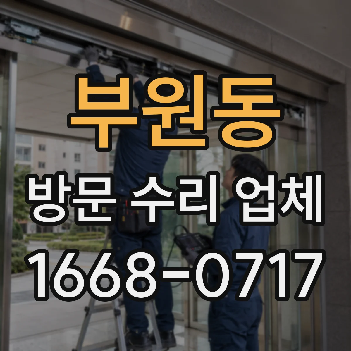 부원동 방문 수리 업체