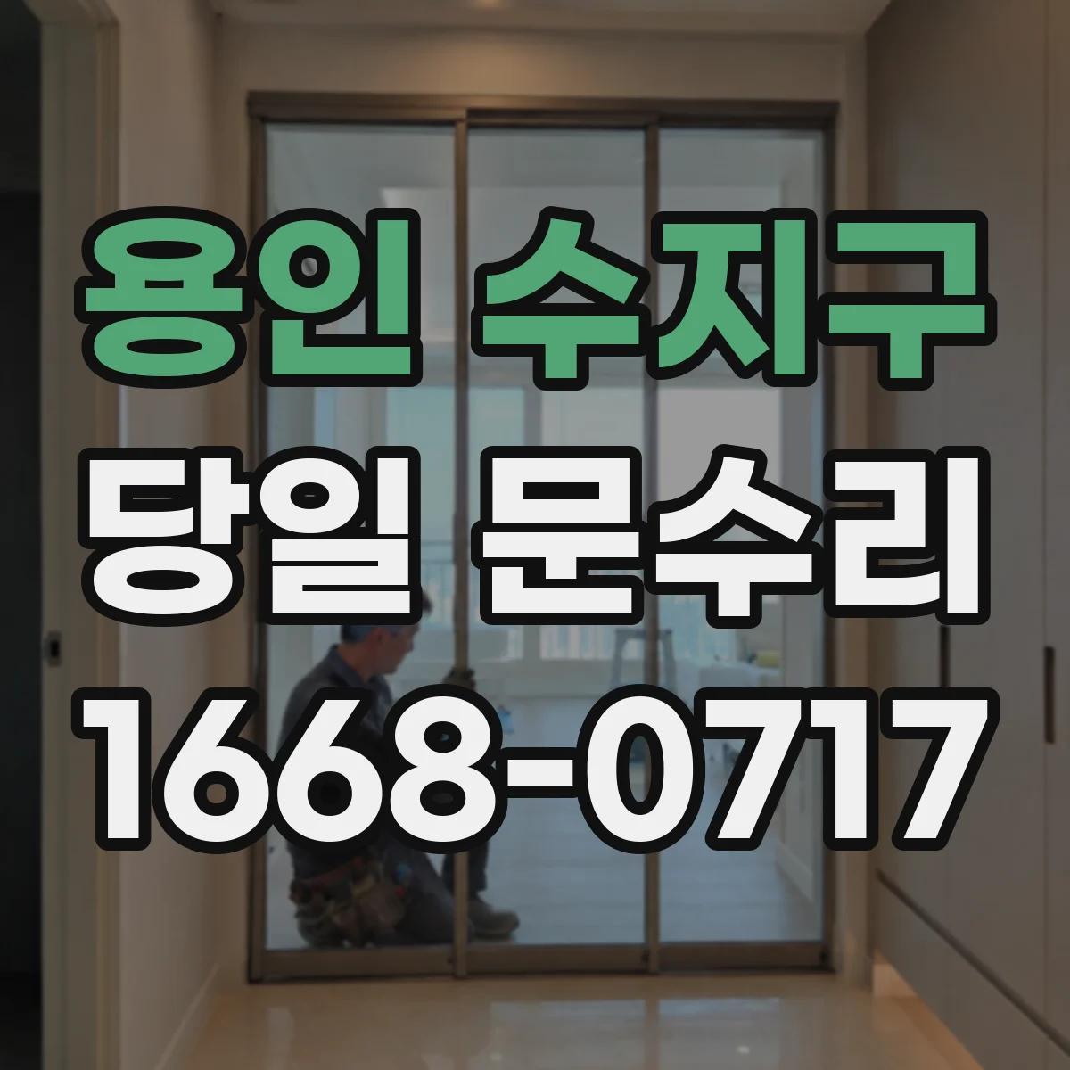 용인 수지구 당일 문수리