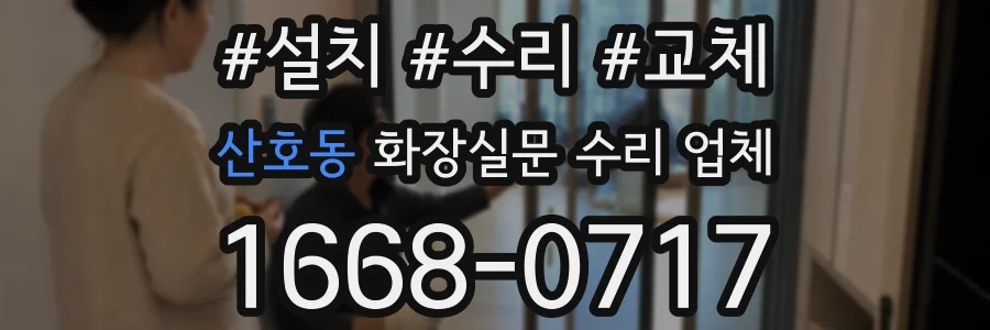 산호동 화장실문 수리 업체