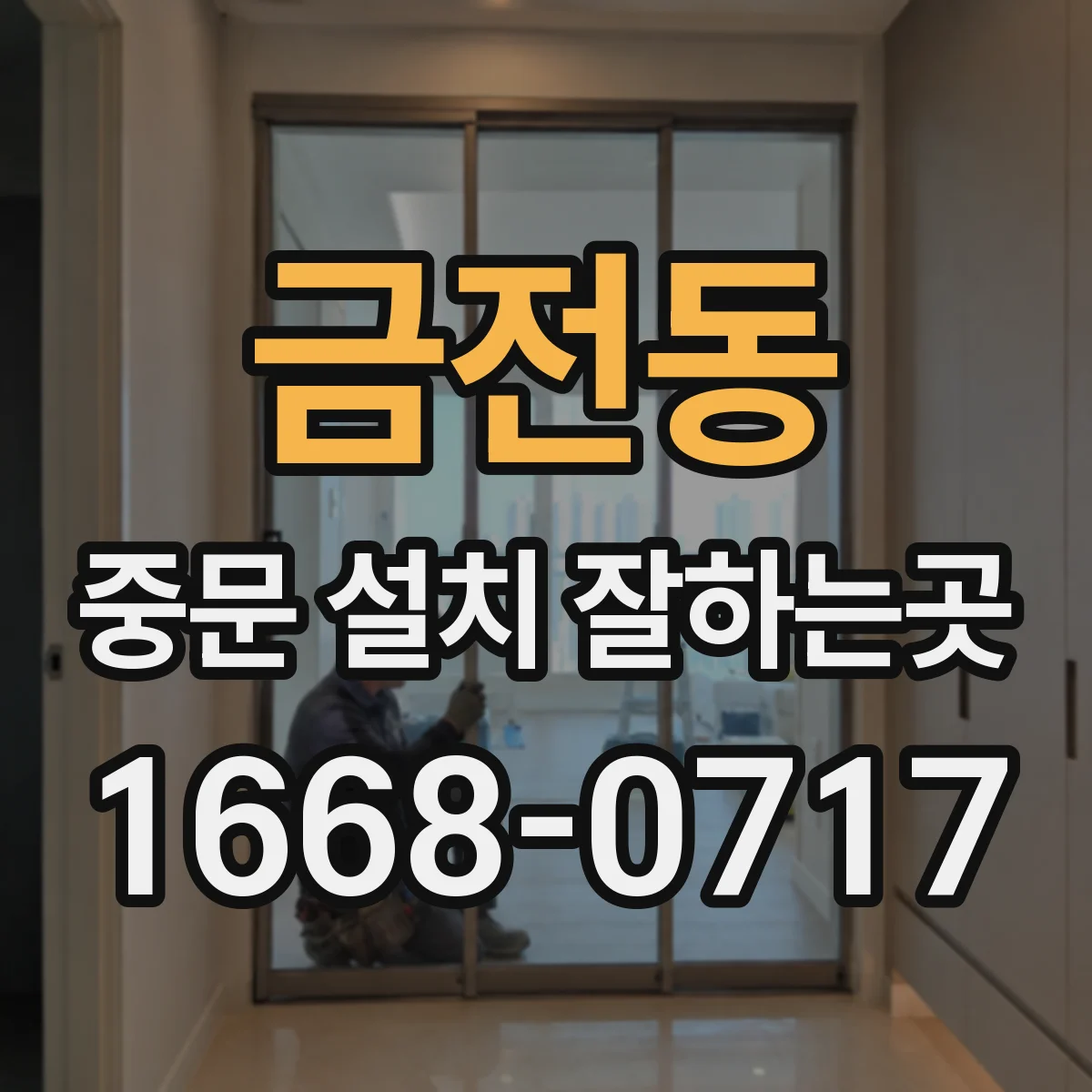 금전동 중문 설치 잘하는곳