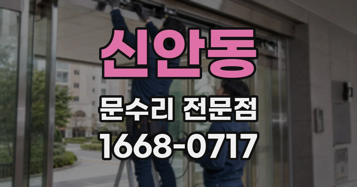 신안동 문수리 전문점