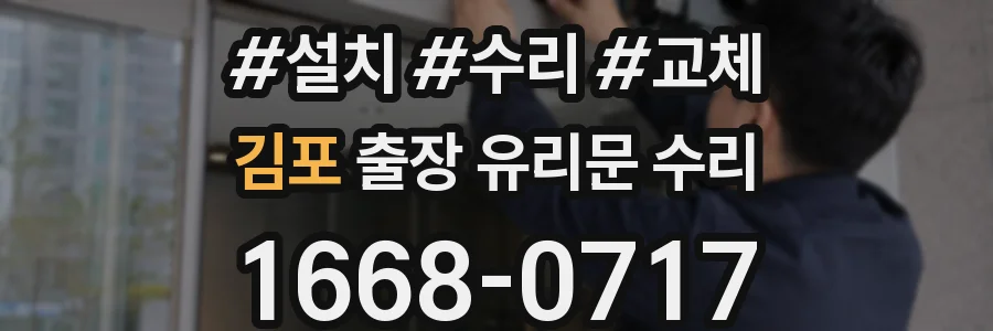 김포 출장 유리문 수리