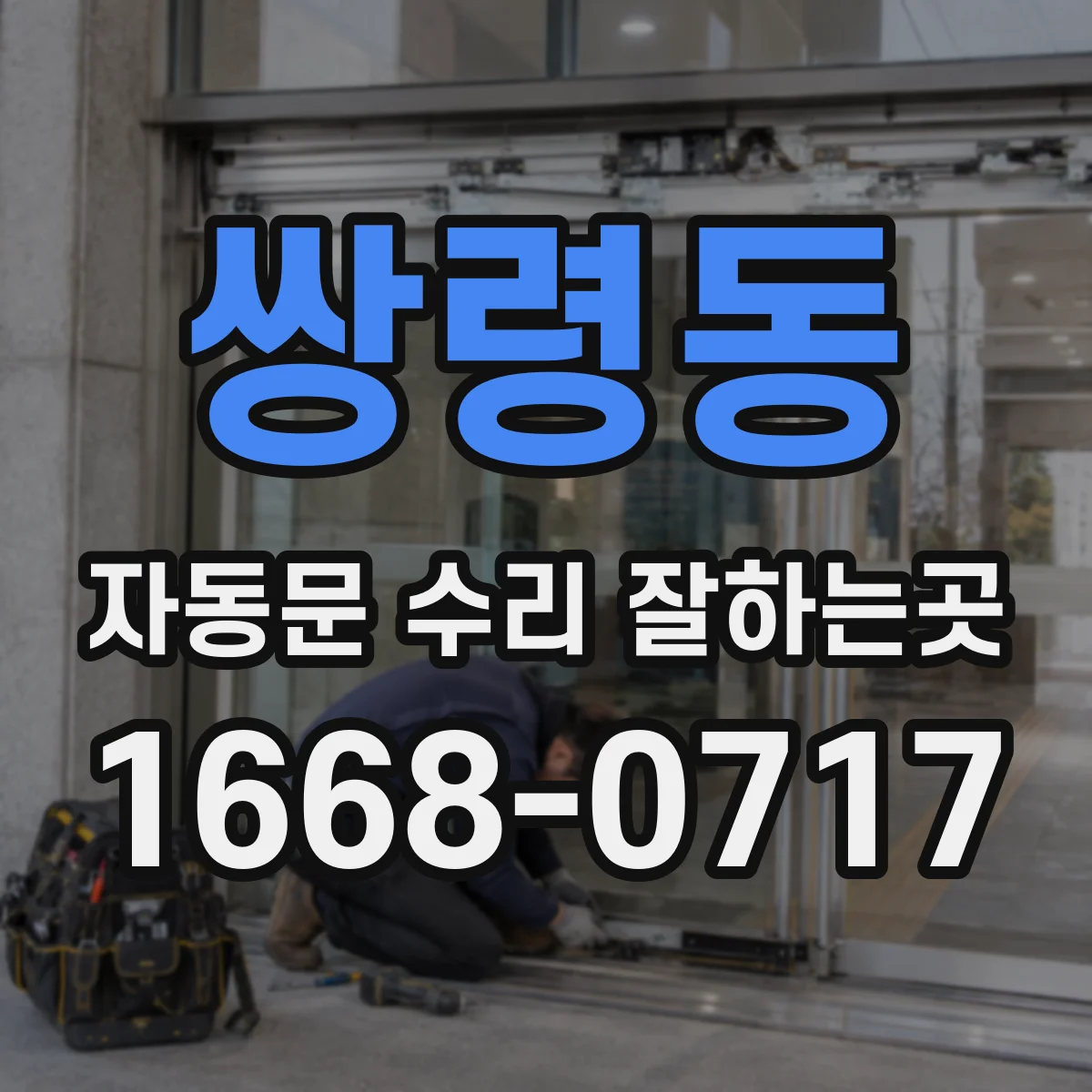 쌍령동 자동문 수리 잘하는곳