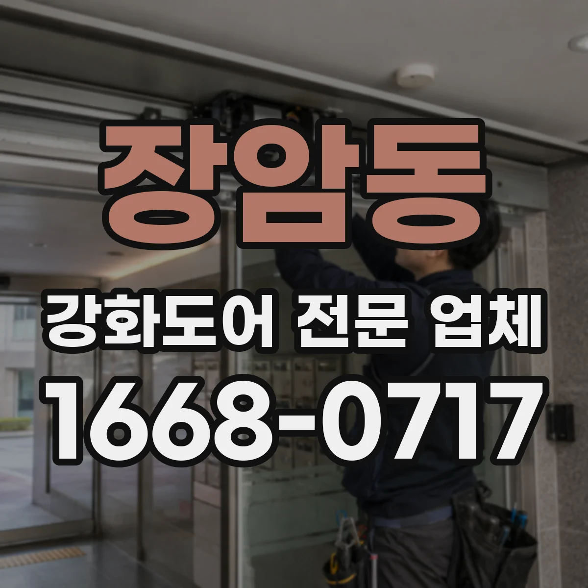 장암동 강화도어 전문 업체