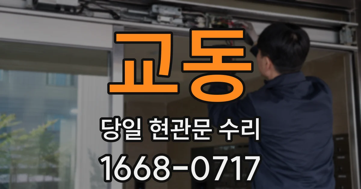 교동 당일 현관문 수리