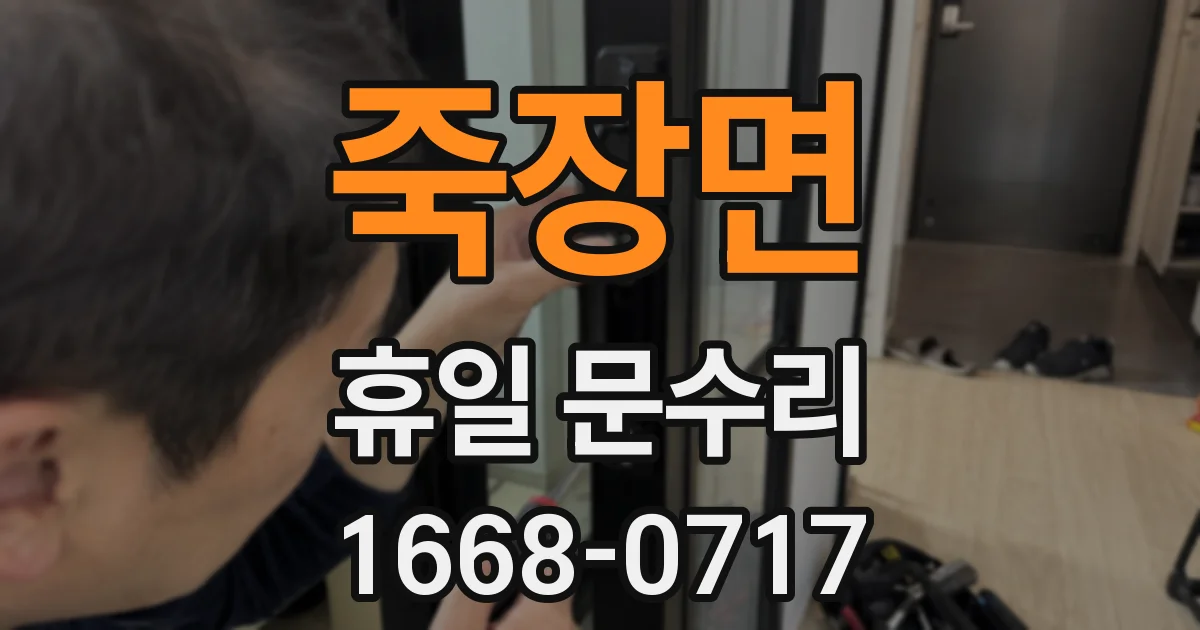 죽장면 휴일 문수리