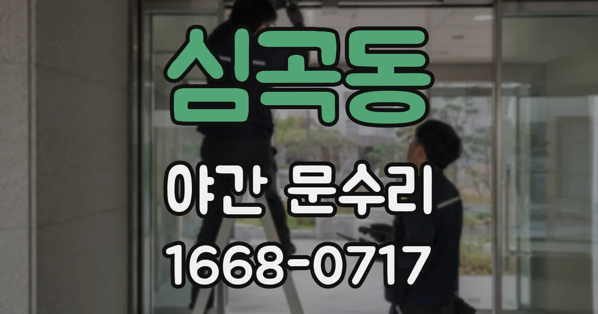 심곡동 야간 문수리
