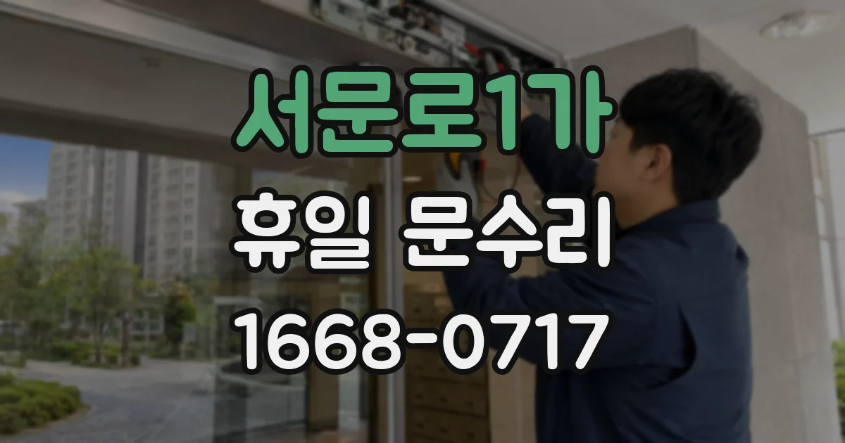 서문로1가 휴일 문수리