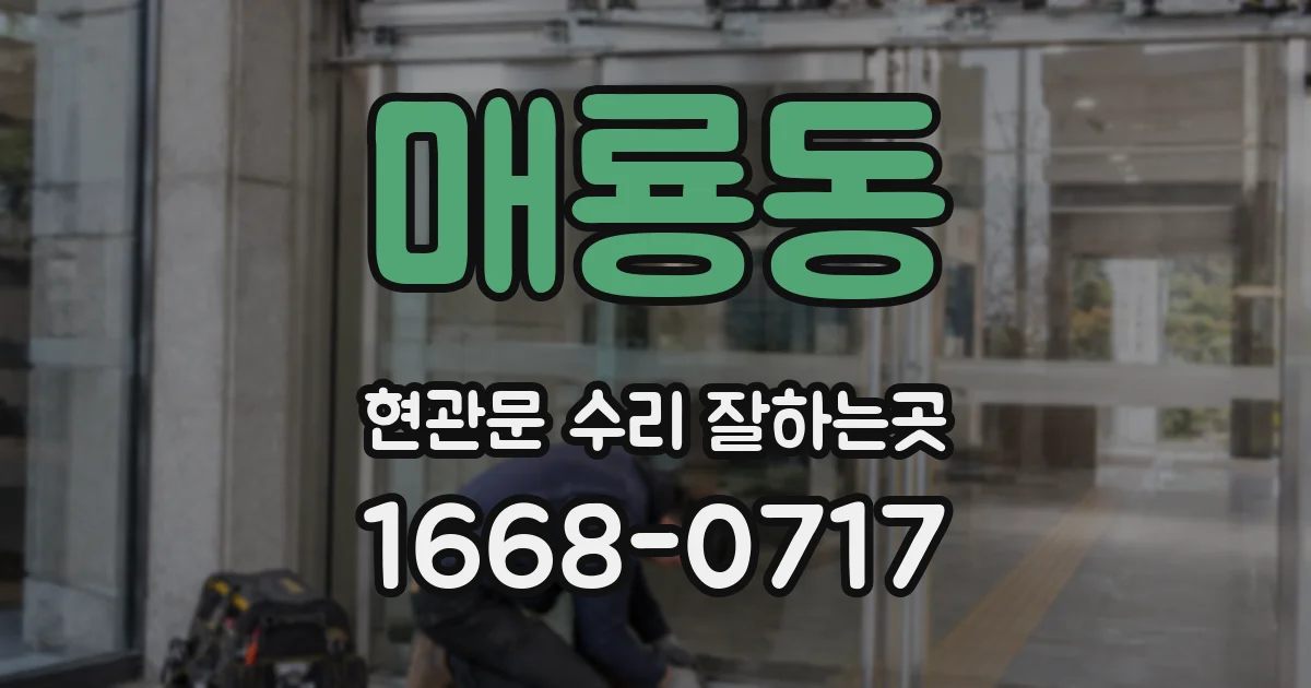 매룡동 현관문 수리 잘하는곳