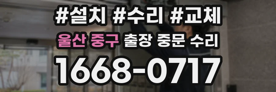 울산 중구 출장 중문 수리