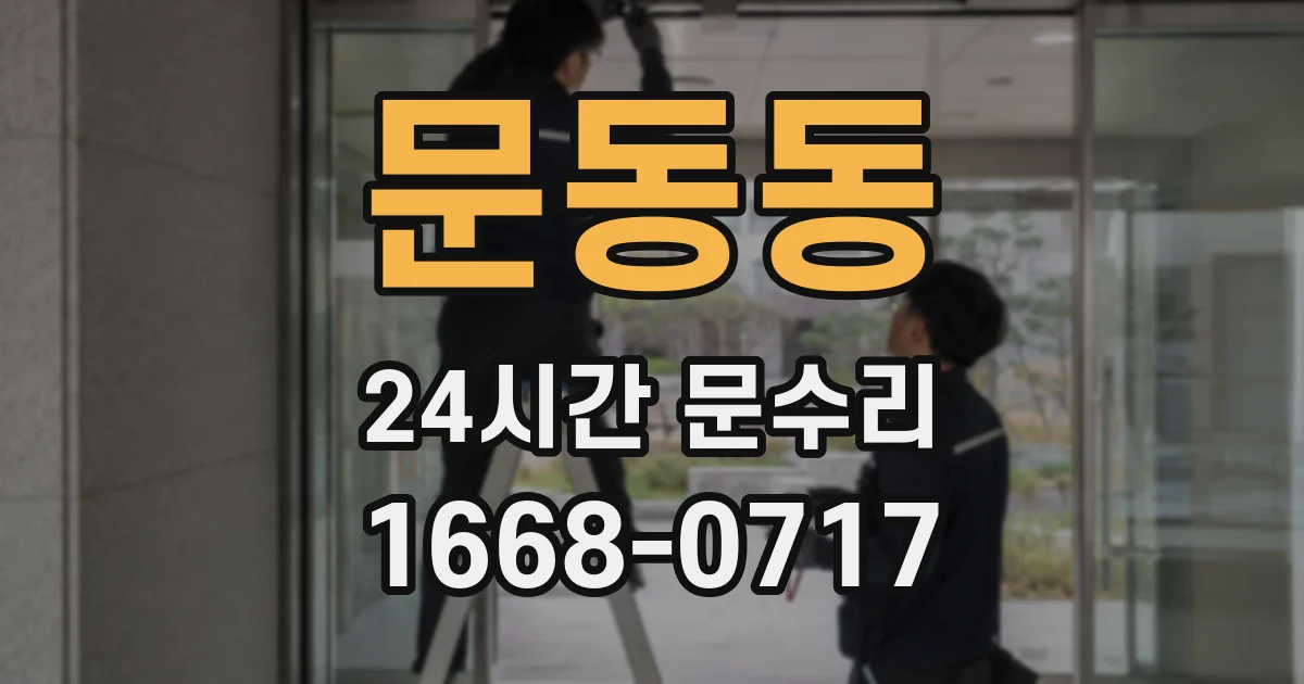 문동동 24시간 문수리