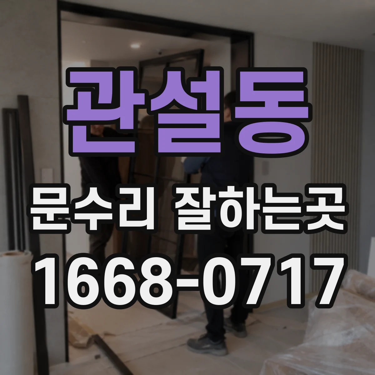 관설동 문수리 잘하는곳