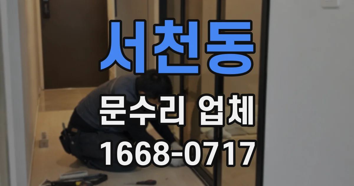 서천동 문수리 업체
