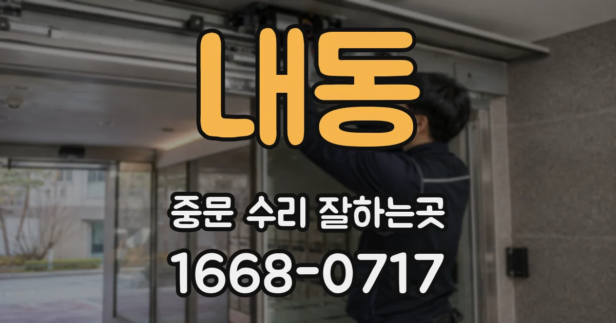 내동 중문 수리 잘하는곳