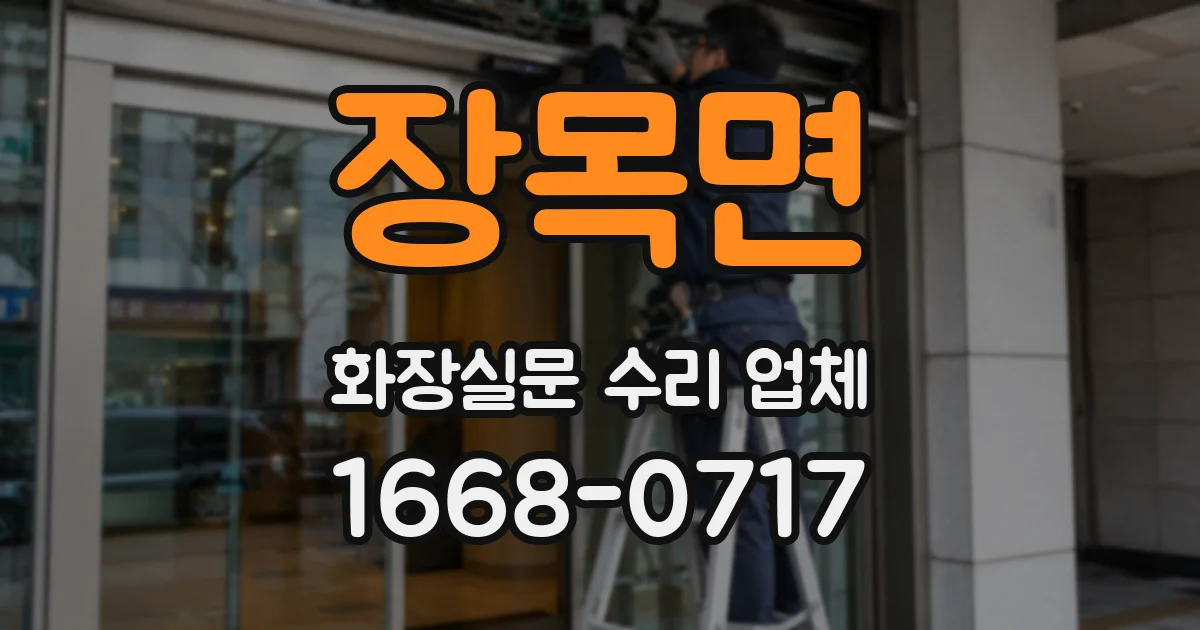 장목면 화장실문 수리 업체