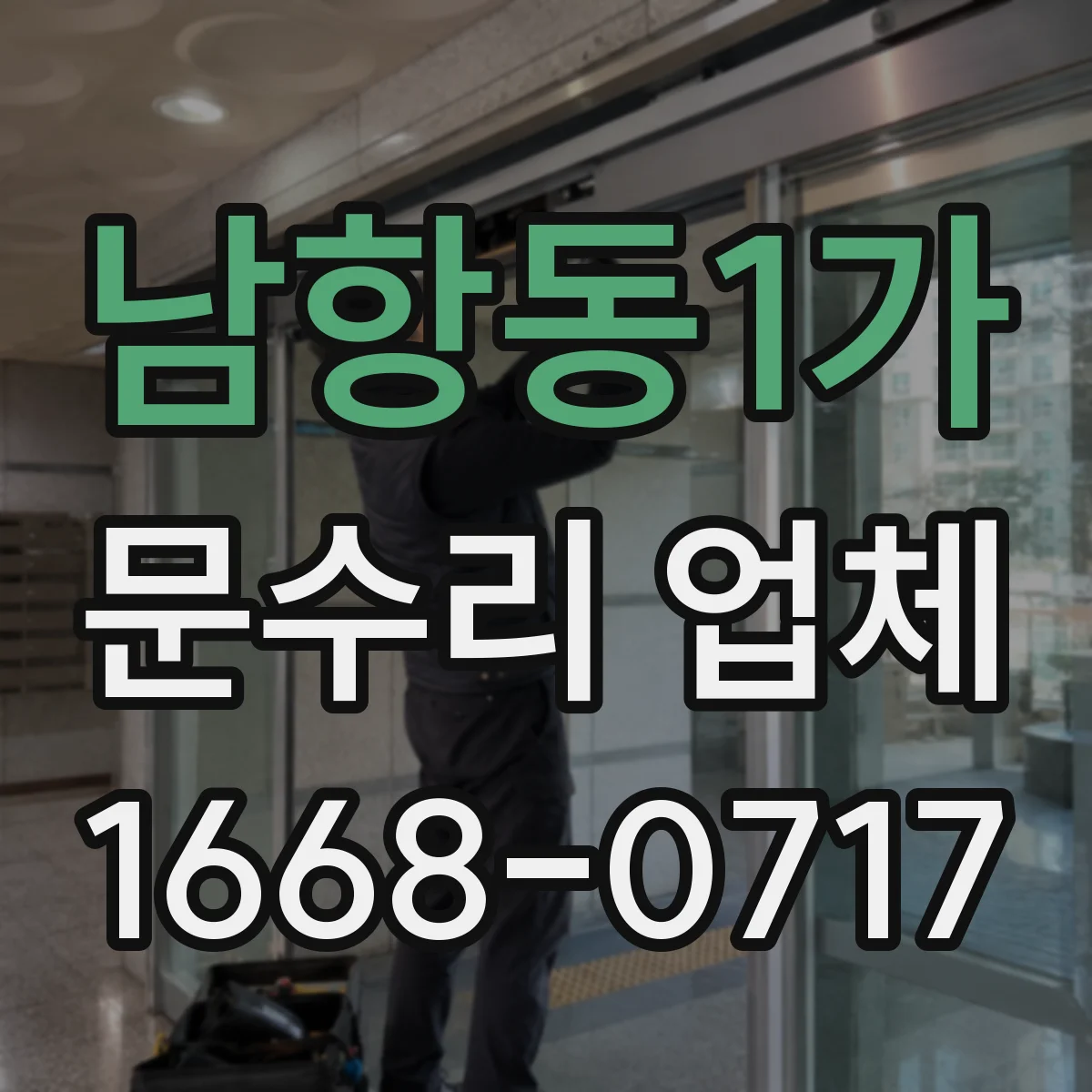 남항동1가 문수리 업체