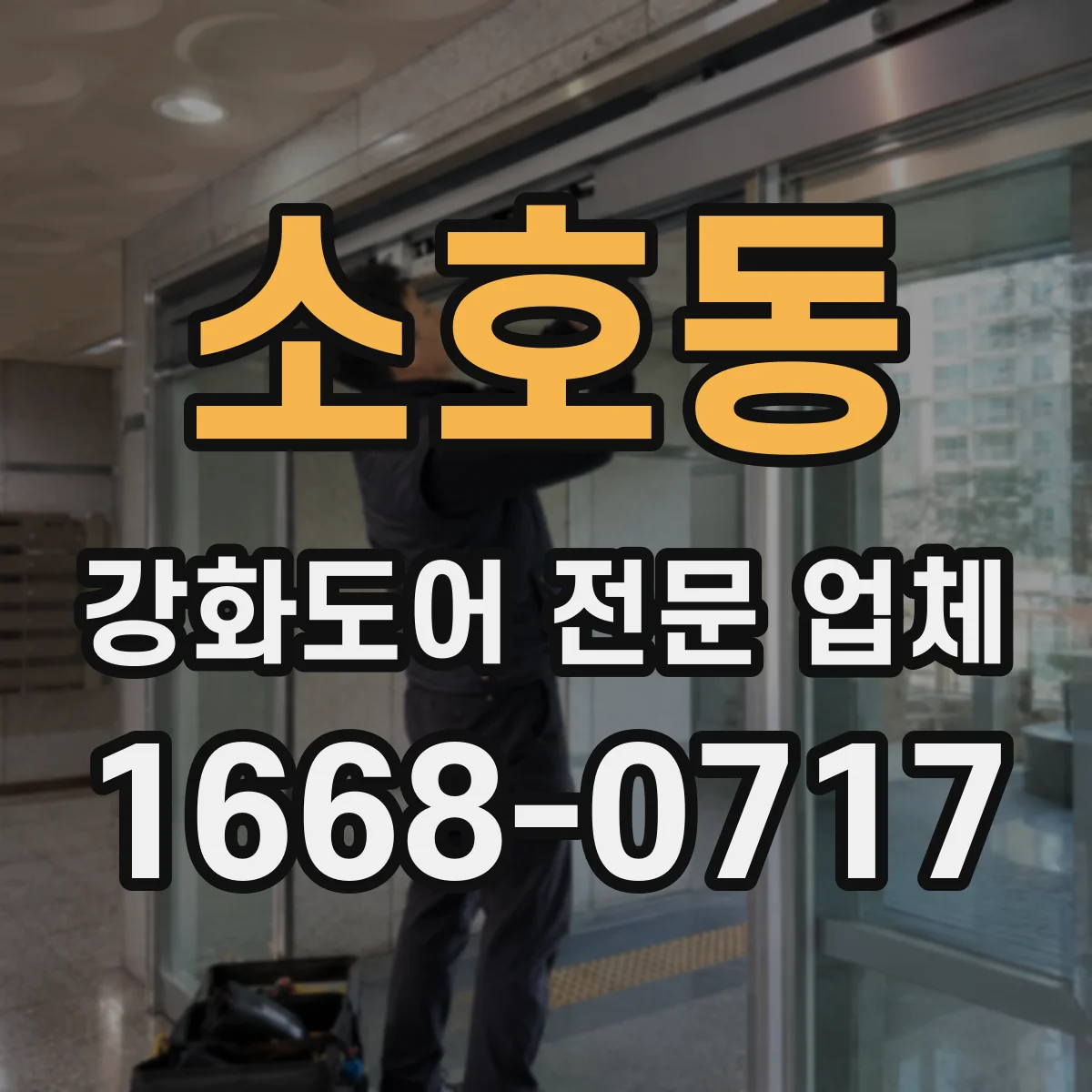 소호동 강화도어 전문 업체