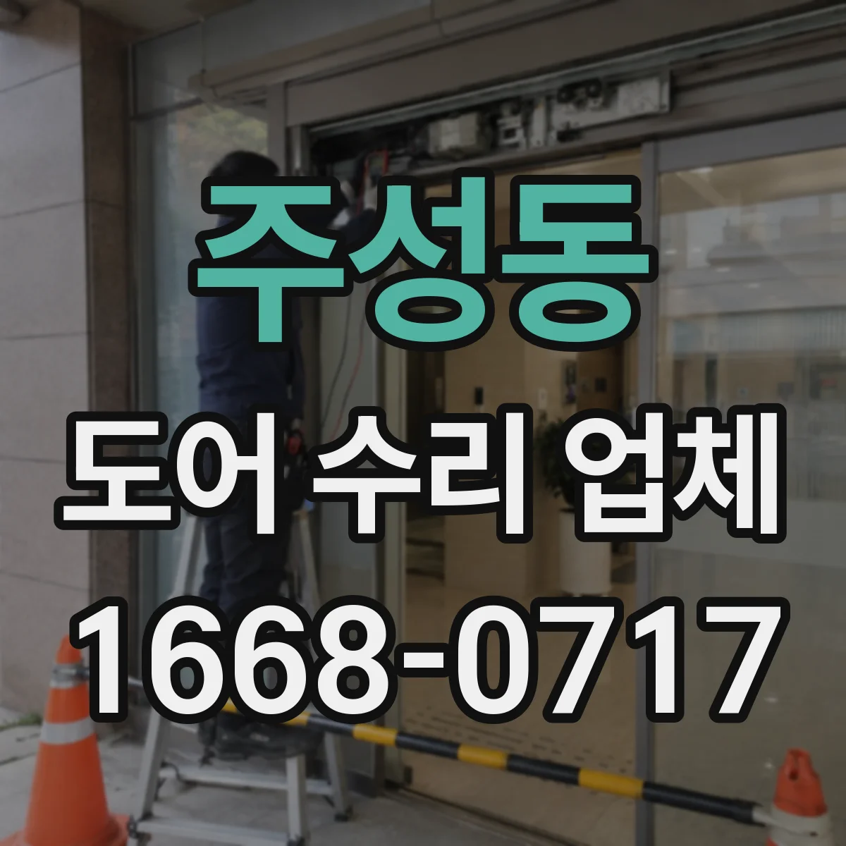주성동 도어 수리 업체