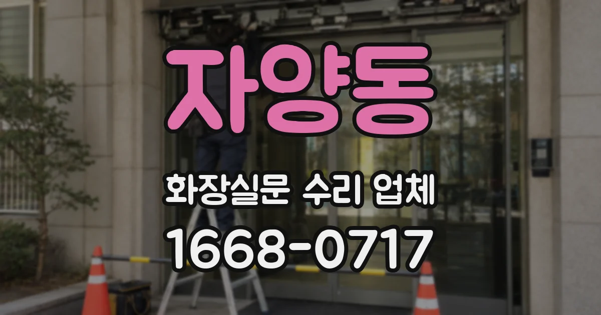 자양동 화장실문 수리 업체