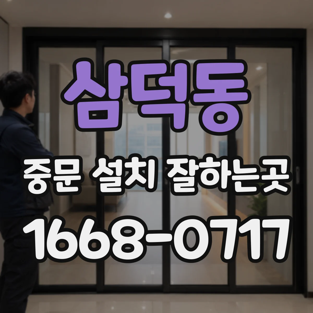 삼덕동 중문 설치 잘하는곳