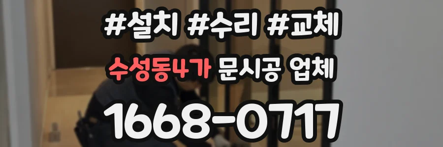 수성동4가 문시공 업체