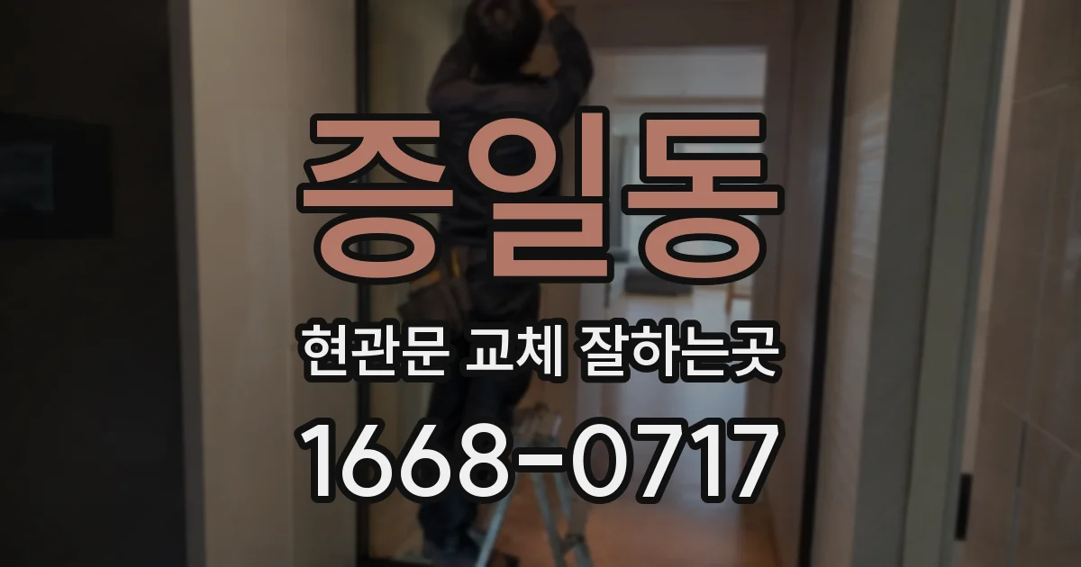 증일동 현관문 교체 잘하는곳