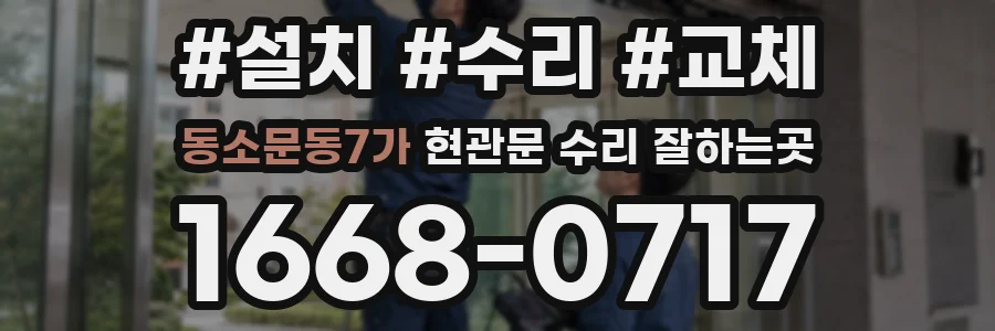 동소문동7가 현관문 수리 잘하는곳