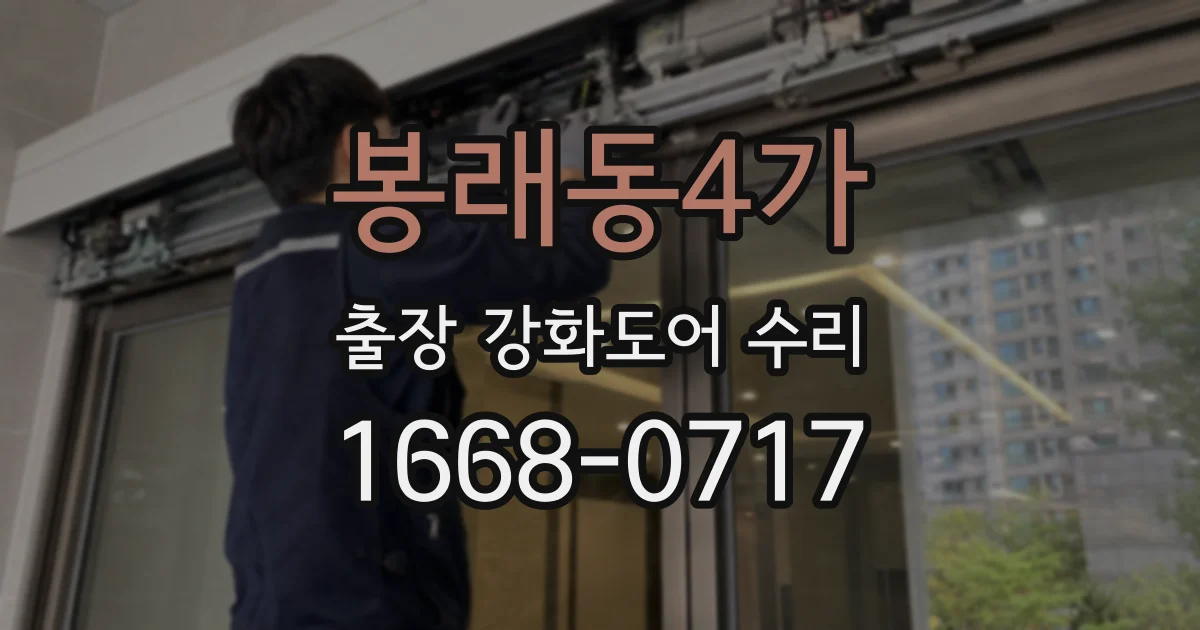 봉래동4가 출장 강화도어 수리