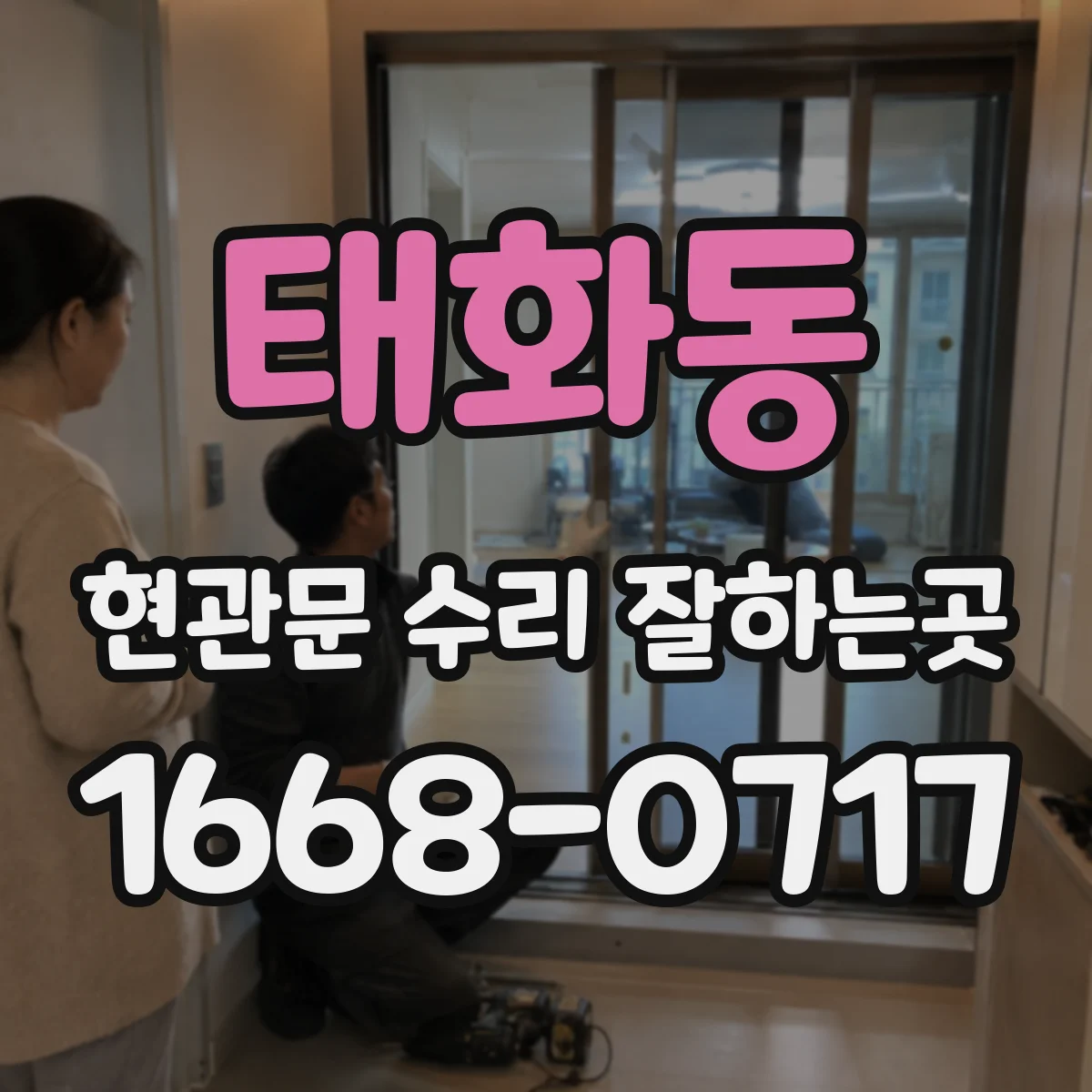 태화동 현관문 수리 잘하는곳