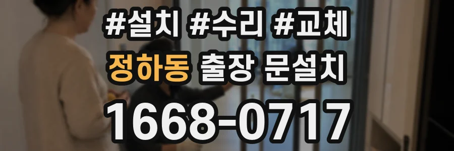 정하동 출장 문설치