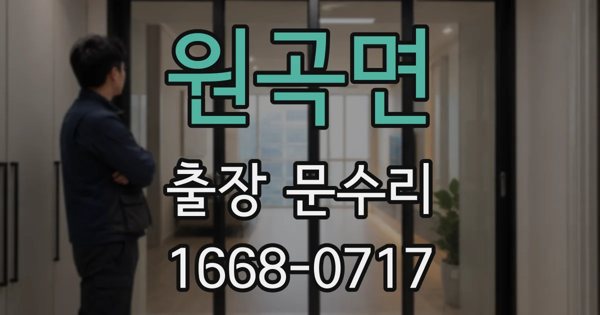 원곡면 출장 문수리