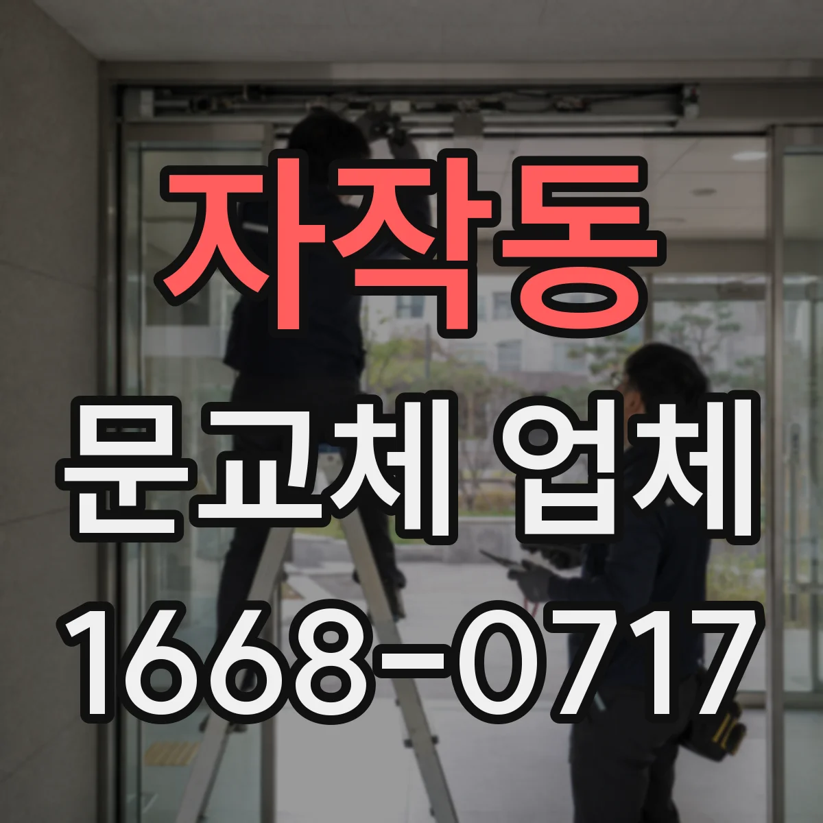 자작동 문교체 업체