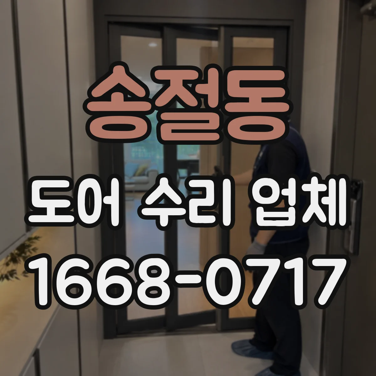 송절동 도어 수리 업체