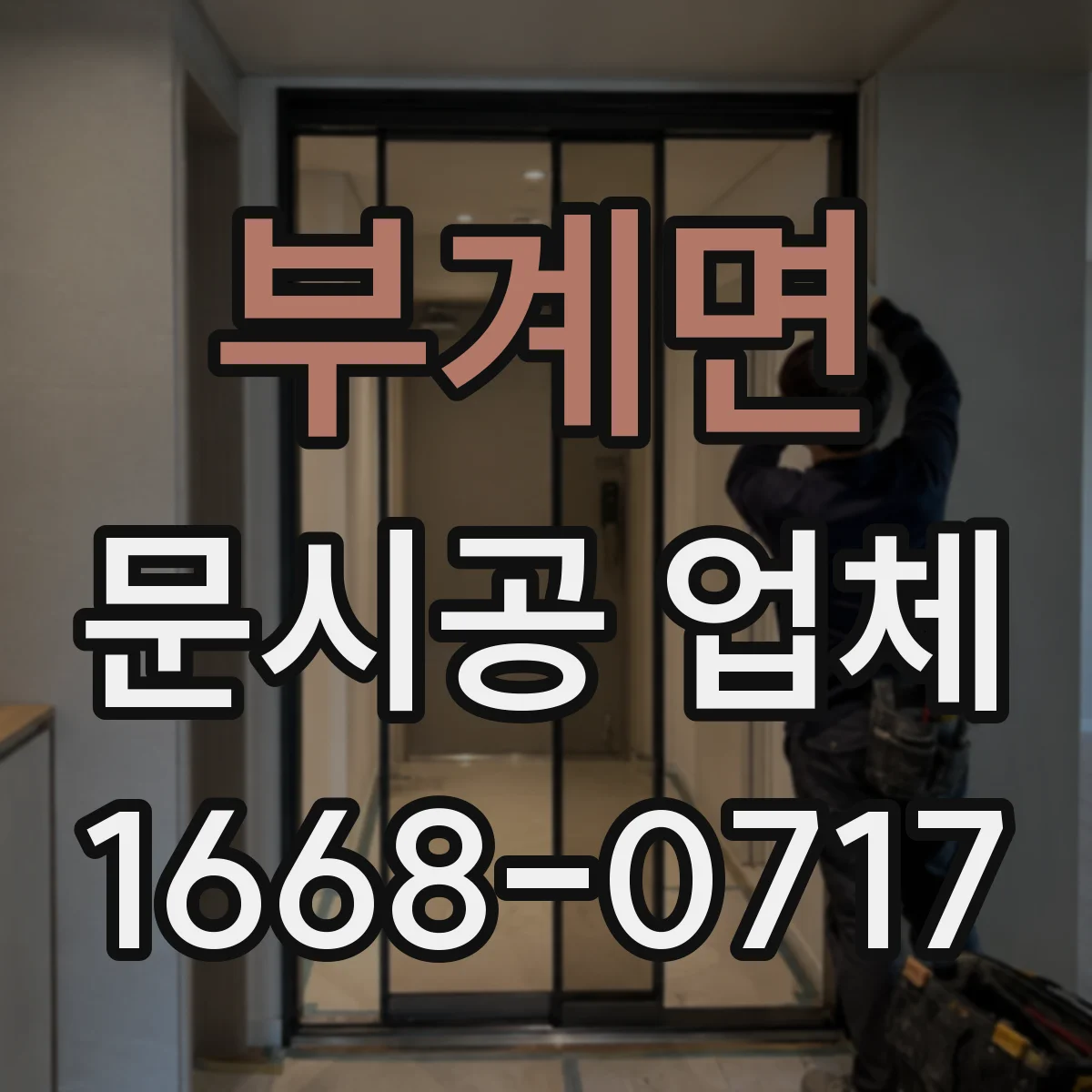 부계면 문시공 업체