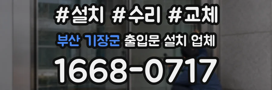 부산 기장군 출입문 설치 업체